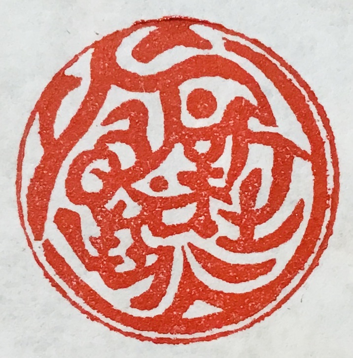 火山　良人生新琉土（エドアルド）　